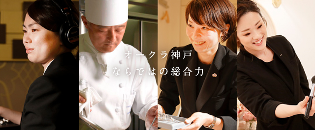 ウエディング 神戸のホテル ホテルオークラ神戸 公式サイト