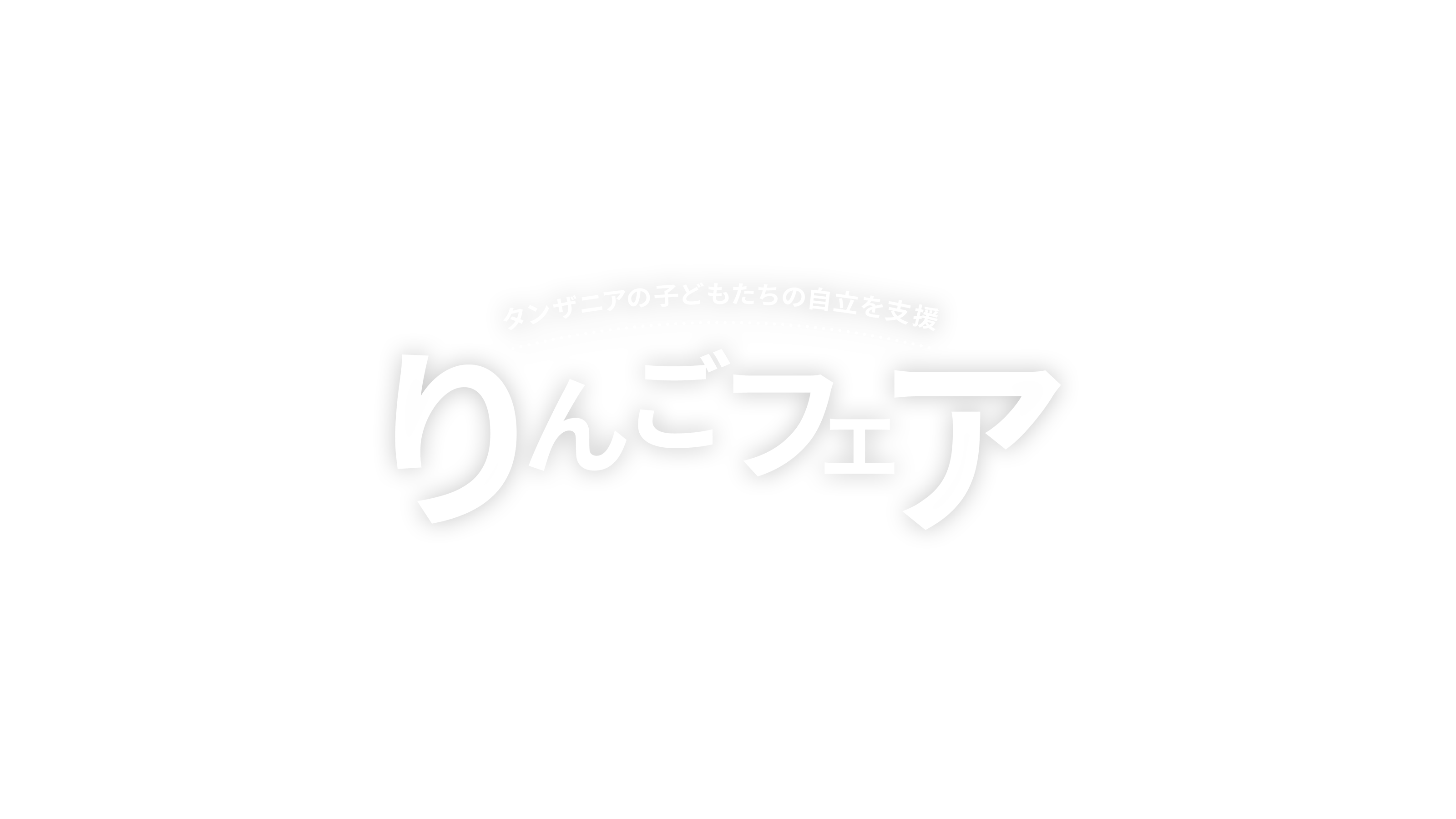 タンザニアの子どもたちの自立を支援 りんごフェア