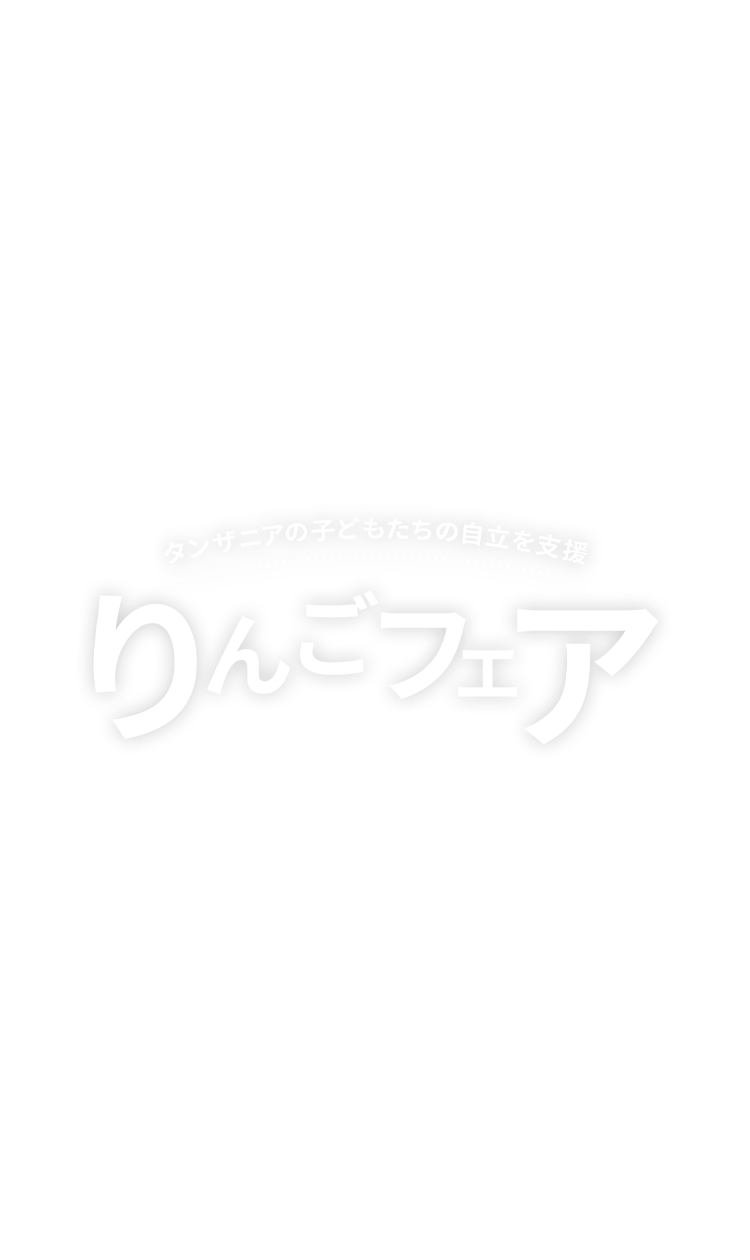 タンザニアの子どもたちの自立を支援 りんごフェア