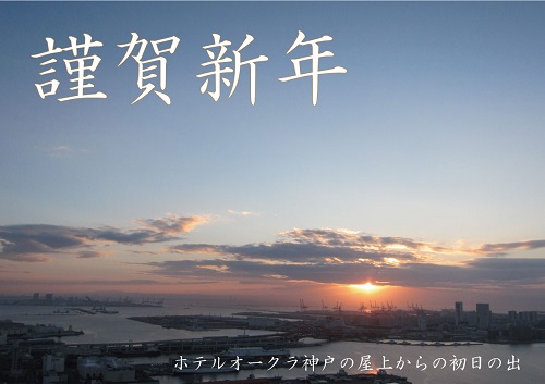 あけましておめでとうございます ホテルオークラ神戸からの18年初日の出 神戸三宮のランドマークホテル ホテルオークラ神戸 公式