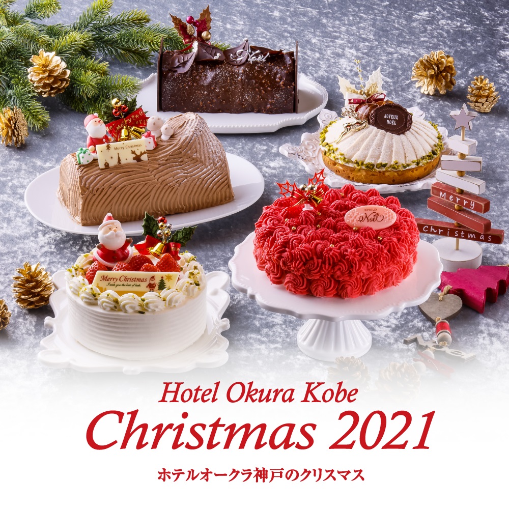 ご予約受付中 ホテルオークラ神戸のクリスマス 神戸三宮のランドマークホテル ホテルオークラ神戸 公式