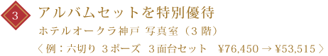 アルバムセットを特別優待