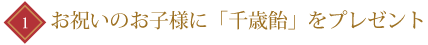 お祝いのお子様に「千歳飴」をプレゼント