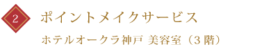 お子様着付け、ヘアセット10％割引 ポイントヘアメイクサービス