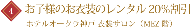 お子様のお衣装のレンタル30％割引