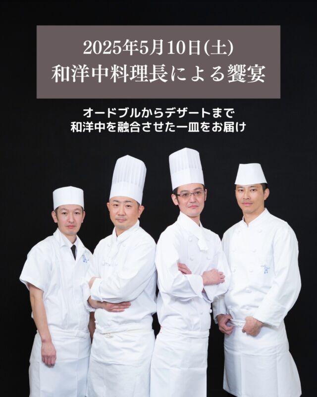 .
日本料理「山里」料理長 前田 裕之、
カフェレストラン「カメリア」料理長 山内 佳則、
中国料理「桃花林」料理長 笠井 勇人、
パティシエ 松原 亮がこの日限りの独創的なメニューを
お届けする特別イベントを開催いたします。
一皿ごとに和洋中の要素を盛り込んだ逸品を
ぜひお楽しみください。
※One Harmony会員様の先行予約受付中！※

『和洋中料理長による饗宴』
日時：2025年5月10日(日)　受付17:00~／食事18:00~
場所：1階 宴会場「Akebono-曙-」
料金：お一人様￥25,000
※別途ドリンクのオプションもございます

詳細は、eventハイライトをご覧ください。

#ホテルオークラ神戸#hotelokurakobe#ホテル関西#関西ホテル#ホテル神戸#神戸ホテル#神戸観光#神戸旅行#ホカンス#ラグジュアリーホテル#okurahotels#oneharmony @okura_hotels